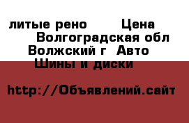 литые рено R15 › Цена ­ 4 000 - Волгоградская обл., Волжский г. Авто » Шины и диски   